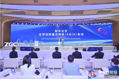 “联系北京·全球创新服务网络”正式启动